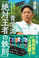 人が替わっても必ず結果を出す　決定版！青学流　「絶対王者の鉄則」 （単行本） [ 原 晋 ]