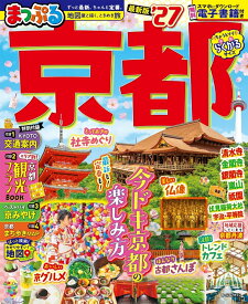 まっぷる 京都'27 （まっぷるマガジン） [ 昭文社 旅行ガイドブック 編集部 ]