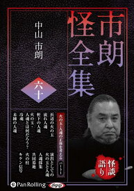 市朗怪全集（60） （＜CD＞　オーディオブックCD） [ 中山市朗 ]