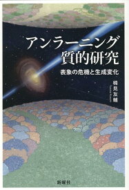アンラーニング質的研究 表象の危機と生成変化 [ 楠見 友輔 ]