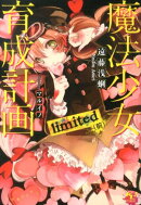 魔法少女育成計画limited(前)