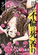 江戸の不倫は死の香り（3巻）