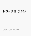 トラック魂（136）