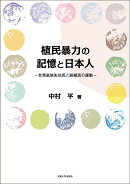 【オンデマンド版】植民暴力の記憶と日本人