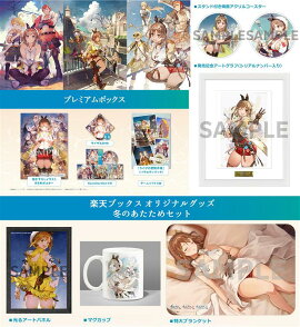 【楽天ブックス限定特典+楽天ブックス限定グッズ】ライザのアトリエ 〜秘密トリロジー〜 DX プレミアムボックス　PS4版(両面アクリルコースター+発売記念アートグラフ（シリアルナンバー入り）+冬のあたためセット)