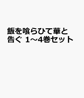 飯を喰らひて華と告ぐ 1〜4巻セット
