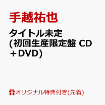 楽天市場】a4 クリアファイル（限定特典楽天限定特典付き）（CD・DVD