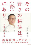 【バーゲン本】その若さの秘訣は、腎にあり。-中医師が語る養生訓