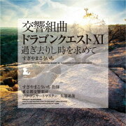 交響組曲「ドラゴンクエスト11」過ぎ去りし時を求めて【アナログ盤】