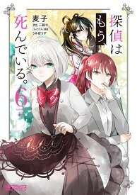 探偵はもう、死んでいる。　6 （MFコミックス アライブシリーズ） [ 麦子 ]