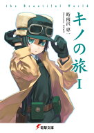 キノの旅 the Beautiful World（1） （電撃文庫） [ 時雨沢　恵一 ]