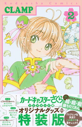 カードキャプターさくら　クリアカード編（2）特装版