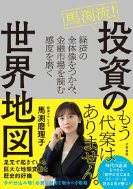 馬渕流！投資の世界地図 経済の全体像をつかみ、金融市場を読む感度を磨く [ 馬渕　磨理子 ]