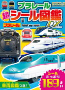 プラレール　超シール図鑑DX