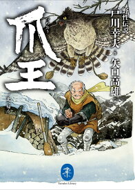 野生伝説　爪王／北へ帰る （ヤマケイ文庫） [ 戸川幸夫 ]