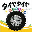 タイヤタイヤ　だれのタイヤ