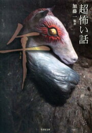 楽天ブックス: 怪集蠱毒 - 創作怪談発掘大会傑作選 - 加藤一（怪談作家  