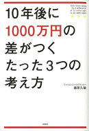 10年後に1000万円の差がつくたった3つの考え方