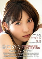 AKB48 谷口めぐ1st写真集 可愛さの理由 [ 谷口　めぐ ]