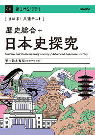 きめる！共通テスト　歴史総合＋日本史探究 （きめる！共通テストシリーズ） [ 鈴木 和裕 ]