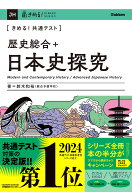きめる！共通テスト　歴史総合＋日本史探究 （きめる！共通テストシリーズ） [ 鈴木 和裕 ]