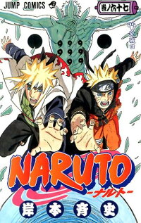 楽天ブックス Naruto 巻ノ67 岸本斉史 本