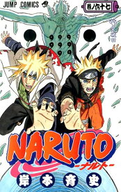 NARUTO-ナルトー 67 （ジャンプコミックス） [ 岸本 斉史 ]