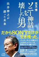 ソニー神話を壊した男 出井伸之が創った未来 [ 児玉 博 ]