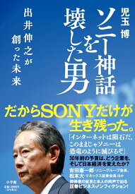 ソニー神話を壊した男 出井伸之が創った未来 [ 児玉 博 ]