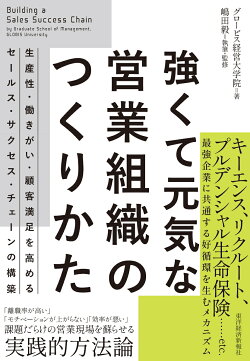 強くて元気な営業組織のつくりかた