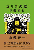 ゴリラの森で考える