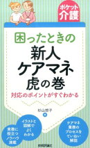 困ったときの新人ケアマネ虎の巻
