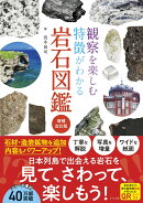 観察を楽しむ特徴がわかる岩石図鑑　増補改訂版