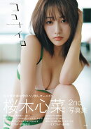 【楽天ブックス限定特典】桜木心菜2nd写真集ココナイロ(限定絵柄ブロマイド1枚)