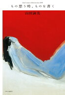 もの想う時、ものを書く Amy's essay collection since 2000 （単行本） [ 山田詠美 ]