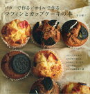 バターで作る／オイルで作るマフィンとカップケーキの本