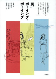 罠／ボーイング＝ボーイング [ 日仏演劇協会 ]