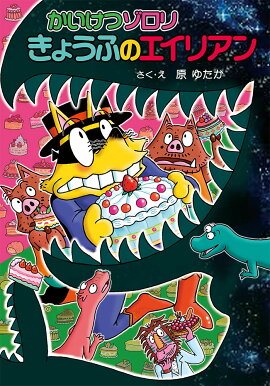 かいけつゾロリ　きょうふのエイリアン