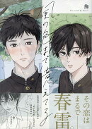 風の色まで憶えてる