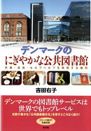 デンマークのにぎやかな公共図書館