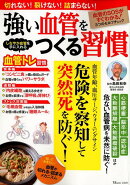 強い血管をつくる習慣