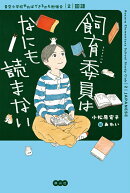 飼育委員はなにも読まない
