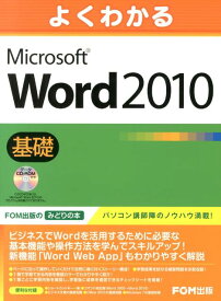 よくわかるMicrosoft　Word　2010基礎 [ 富士通エフ・オー・エム株式会社 ]