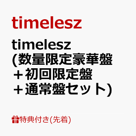 【先着特典】timelesz (数量限定豪華盤＋初回限定盤＋通常盤セット)(A5クリアファイル(絵柄A)+A5クリアファイル(絵柄B)+メンバーソロアナザージャケット3枚セット) [ timelesz ]