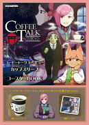 コーヒートーク トーキョー　カップスリーブ＆コースターBOOK