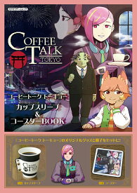 コーヒートーク トーキョー　カップスリーブ＆コースターBOOK （カドカワゲームムック） [ KADOKAWA Game Linkage ]