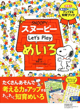 スヌーピー　Let’s　Play　めいろ