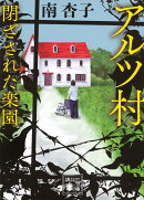 アルツ村　閉ざされた楽園