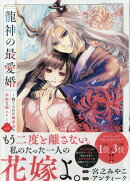 龍神の最愛婚 〜捨てられた姫巫女の幸福な嫁入り〜（1）