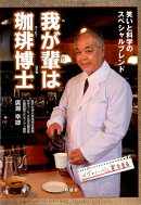 我が輩は珈琲博士